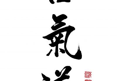 Aikido-Kalligrafie